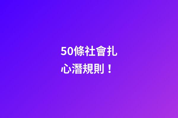 50條社會扎心潛規則！